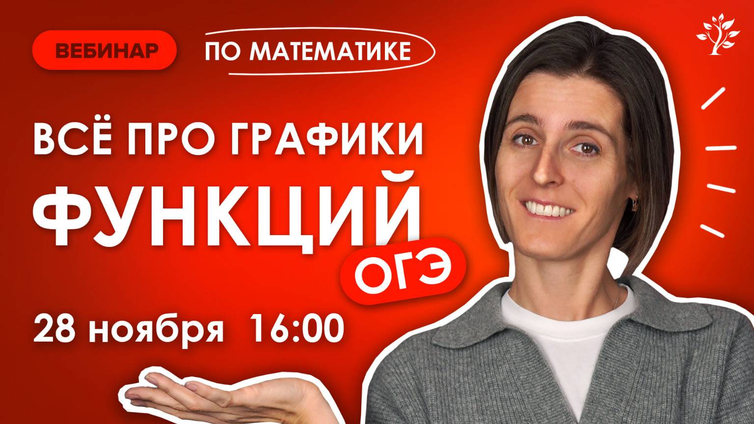 Все про графики функций в ОГЭ. Вебинар | Математика ОГЭ