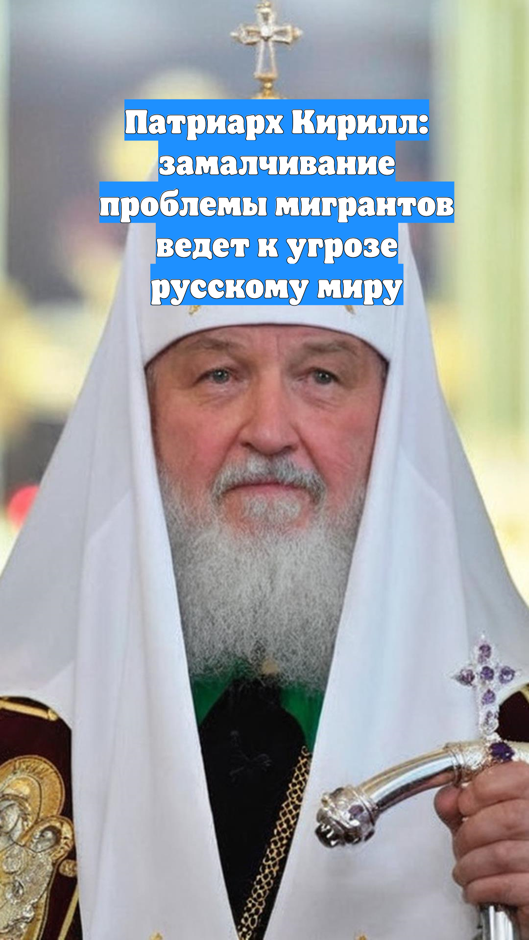 Патриарх Кирилл: замалчивание проблемы мигрантов ведет к угрозе русскому миру