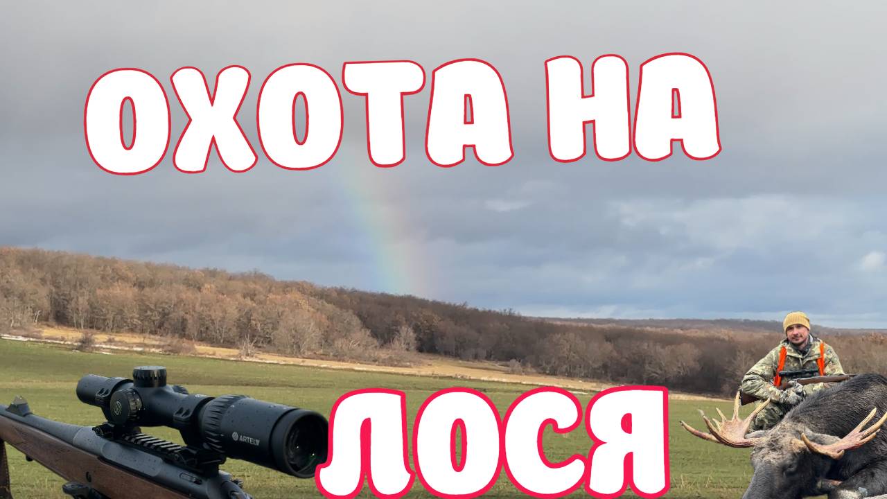 ОХОТА НА ЛОСЯ