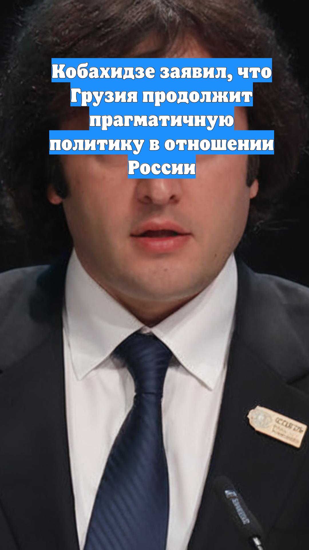 Кобахидзе заявил, что Грузия продолжит прагматичную политику в отношении России