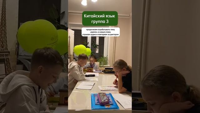 Рубрика Моменты с уроков 
3 группа Китайского отработали тему "Время" и новые слова, слушали аудио.