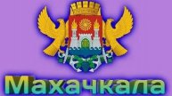 МАХАЧКАЛА городской пляж