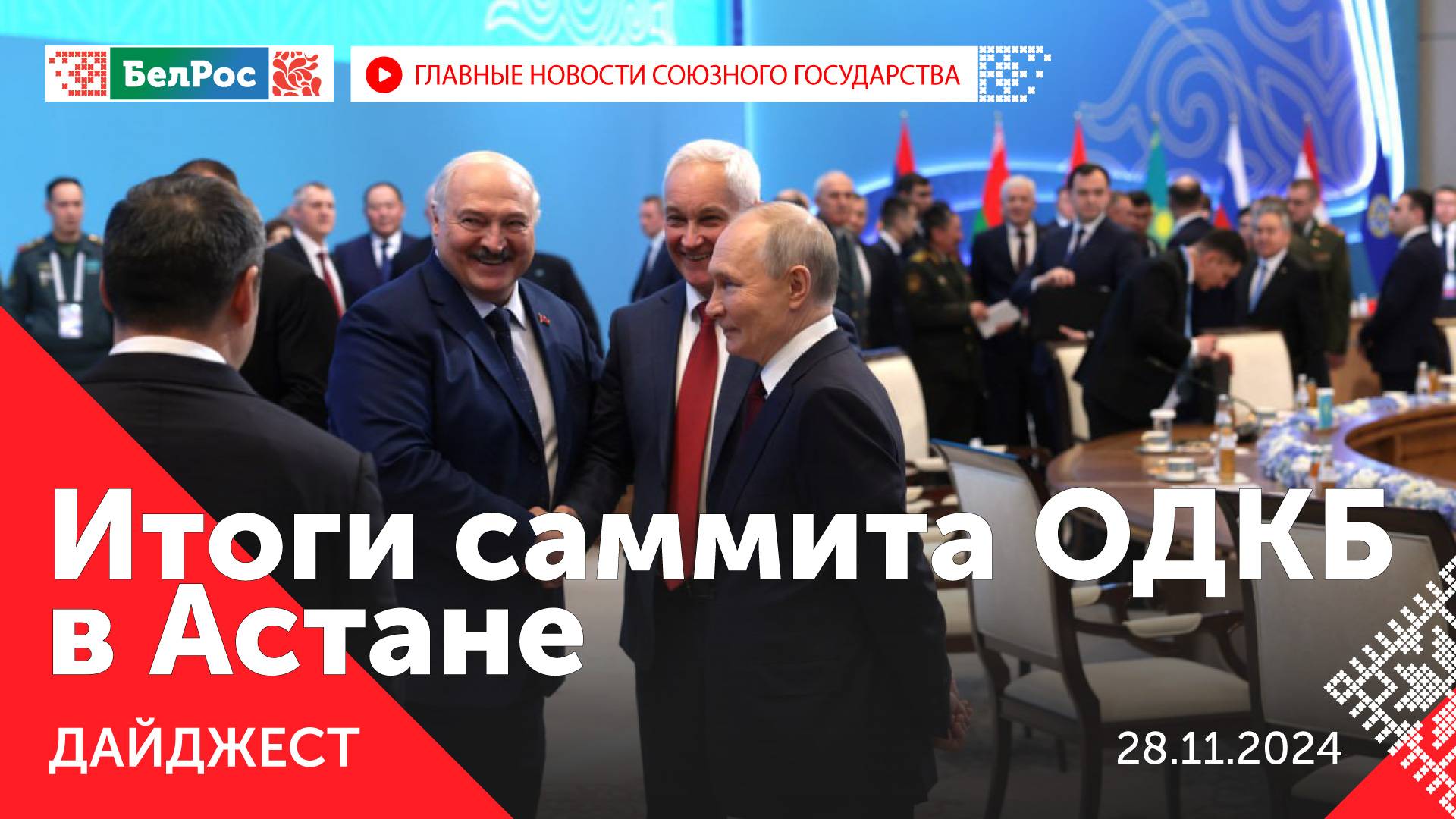 Переговоры Путина и Токаева / Лукашенко на саммите ОДКБ / Выставка "Союзная крепость"