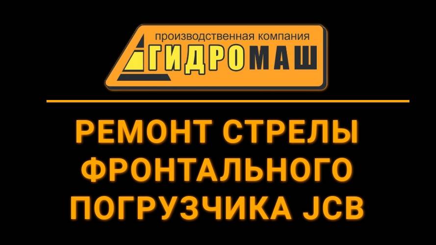 Ремонт стрелы фронтального погрузчика JCB