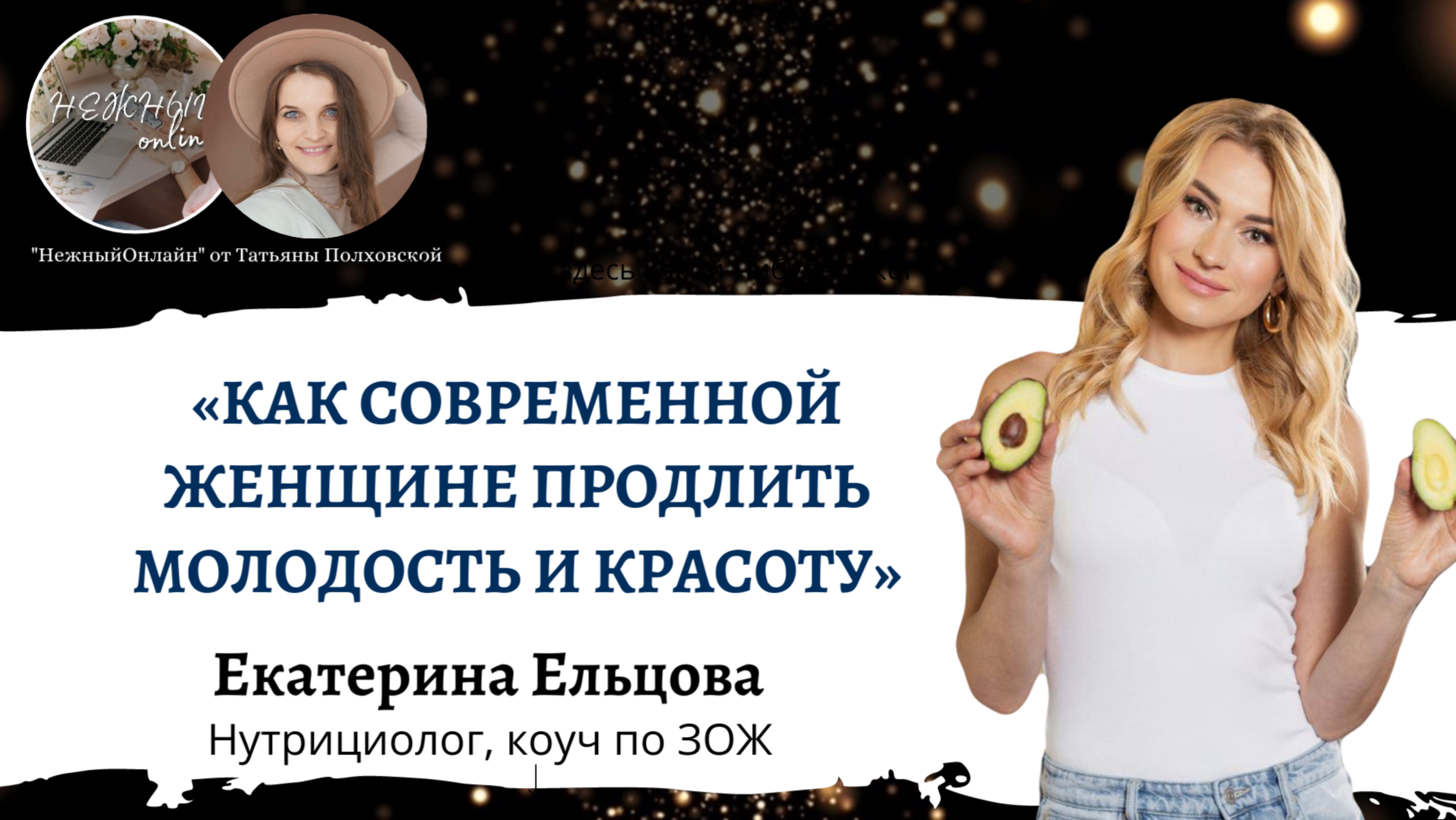 Как современной женщине продлить молодость и красоту. Спикер Екатерина Ельцова. Нежный онлайн