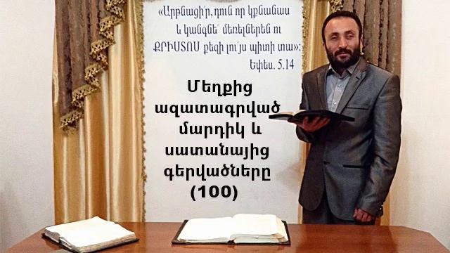 100.HOGEVOR QAROZNER Մեղքից ազատագրված մարդիկ և սատանայից գերվածները (100)