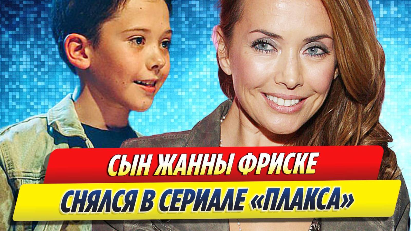 Новости Шоу-Бизнеса ★ 11-летний сын Жанны Фриске снялся в сериале