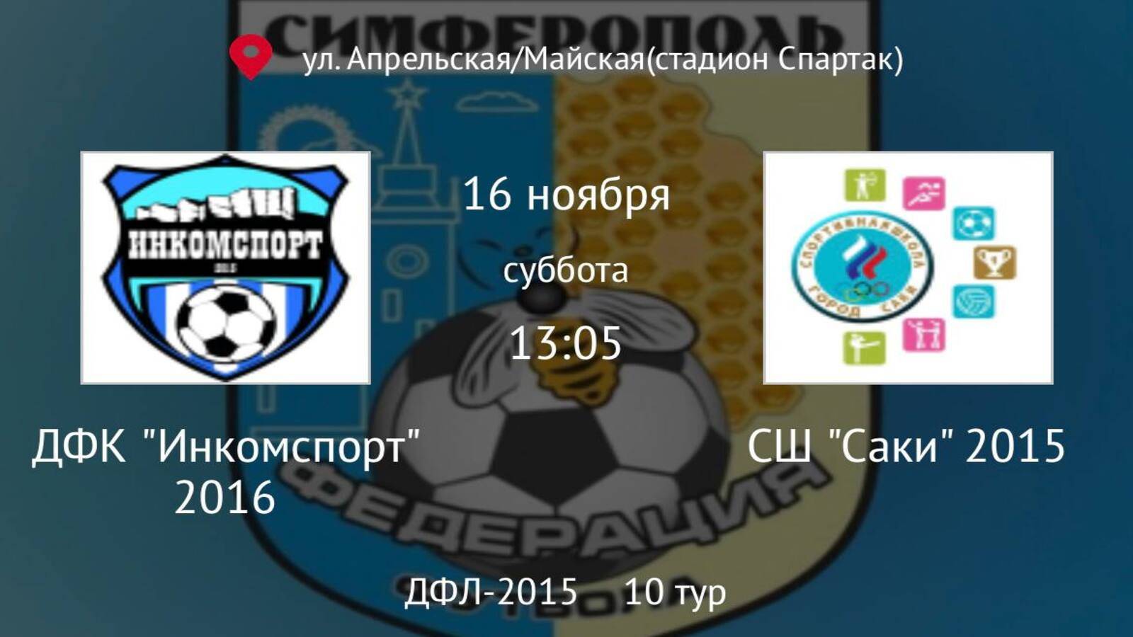 СШ Саки vs ДФК Инкомспорт 2016