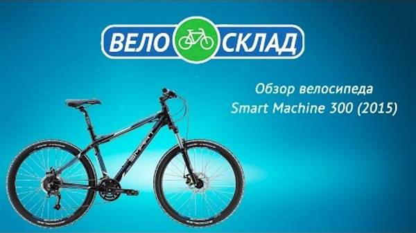 Обзор велосипеда Smart Machine 300 (2015)