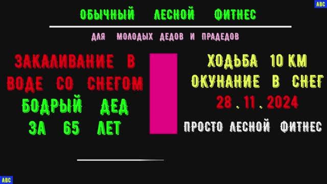 Закаливание изгоняет дурь 28.11.2024 #бодрыйдедза65лет #производствостанков #авсарх