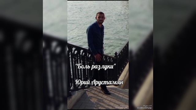 Арустамян Юрий - "Боль разлуки ".mp4