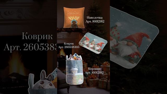 Подборка подарков для дома на Новый Год #joyarty #текстиль #рождество #wildberries #маркетплейсы