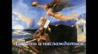 Писать и наслаждаться.Стихи и монтаж - Евгений Доставалов,генерация звука в ИИ - Николай Решетников