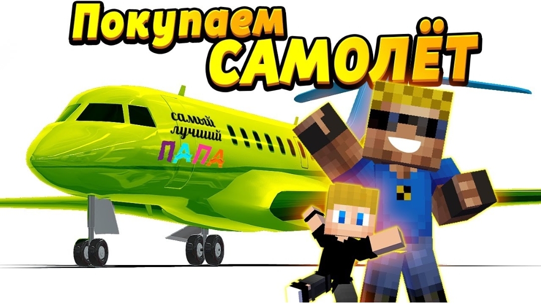 Покупаю САМОЛЁТ для всей семьи! Какой выбрать? #ОтецОДИНОЧКА Папа покупает самолет