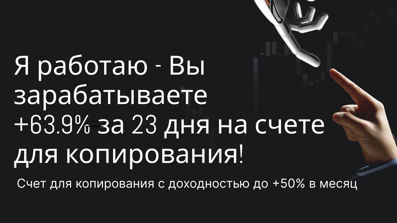 Я работаю - Вы зарабатываете +63.9% за 23 дня на счете для копирования. Трейдером становиться не нуж