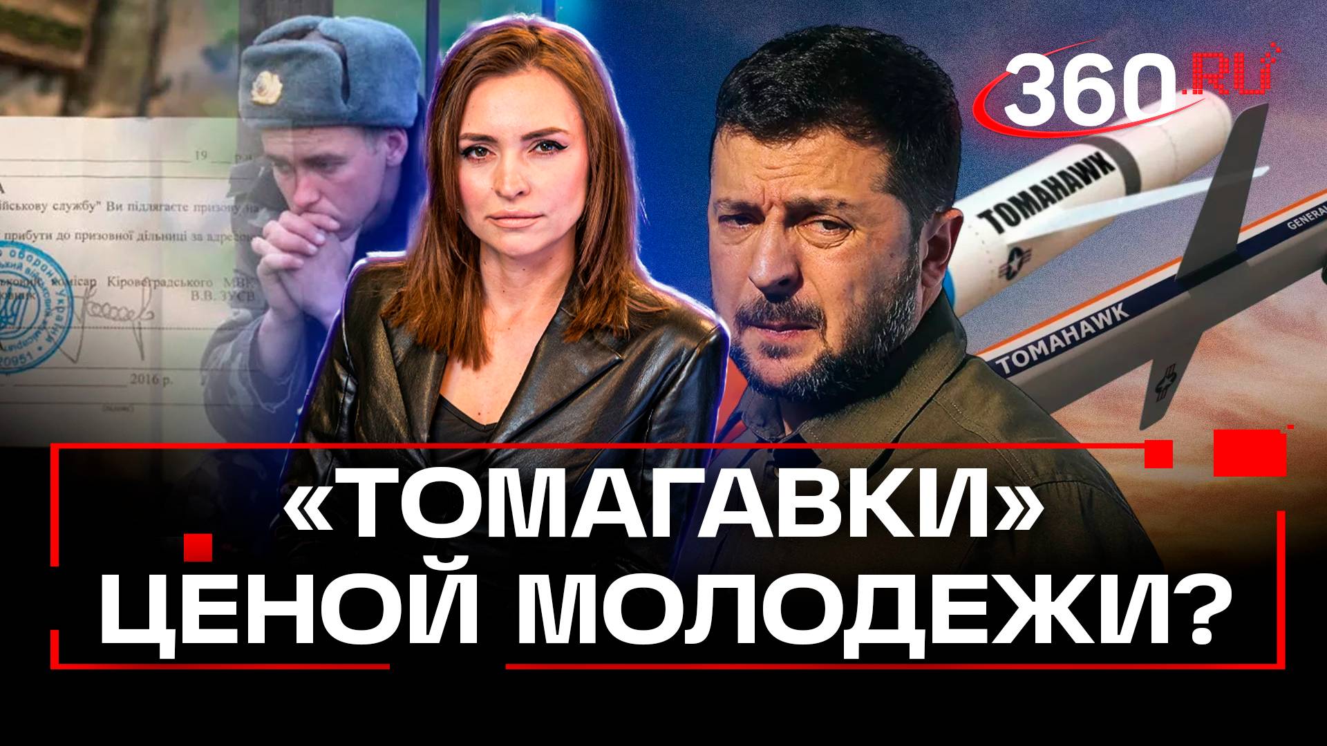 Молодежь в обмен на Томагавки: Зеленский пойдет на снижение мобилизации в обмен на оружие