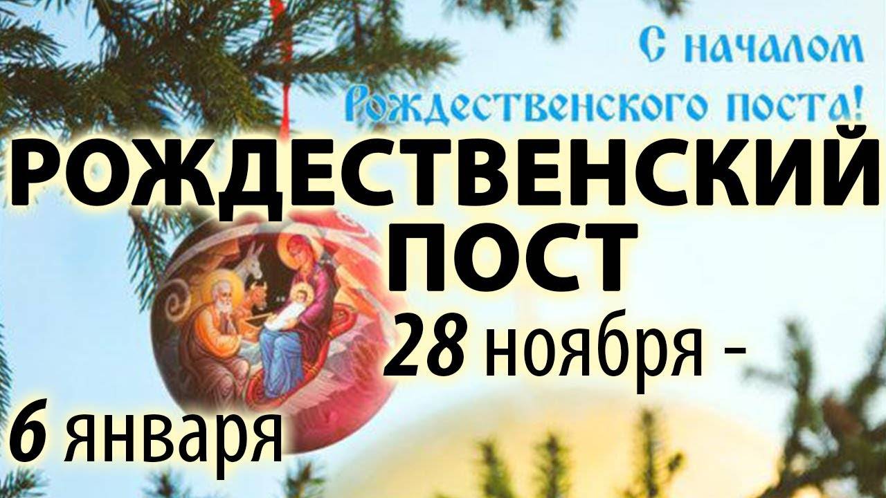 28.11. Начало Рождественского  Поста (28.11 - 6.01)