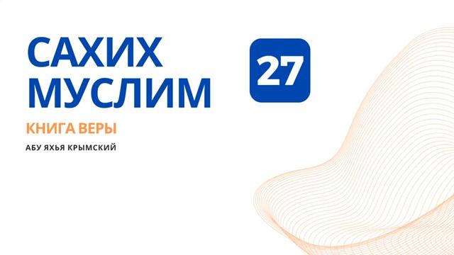 27. Книга веры. Сахих Муслим  Абу Яхья Крымский