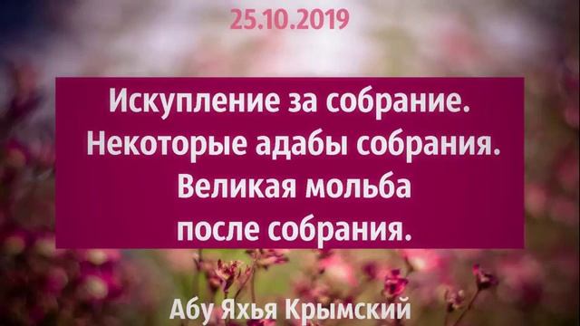 Искупление за собрание. Некоторые адабы собрания