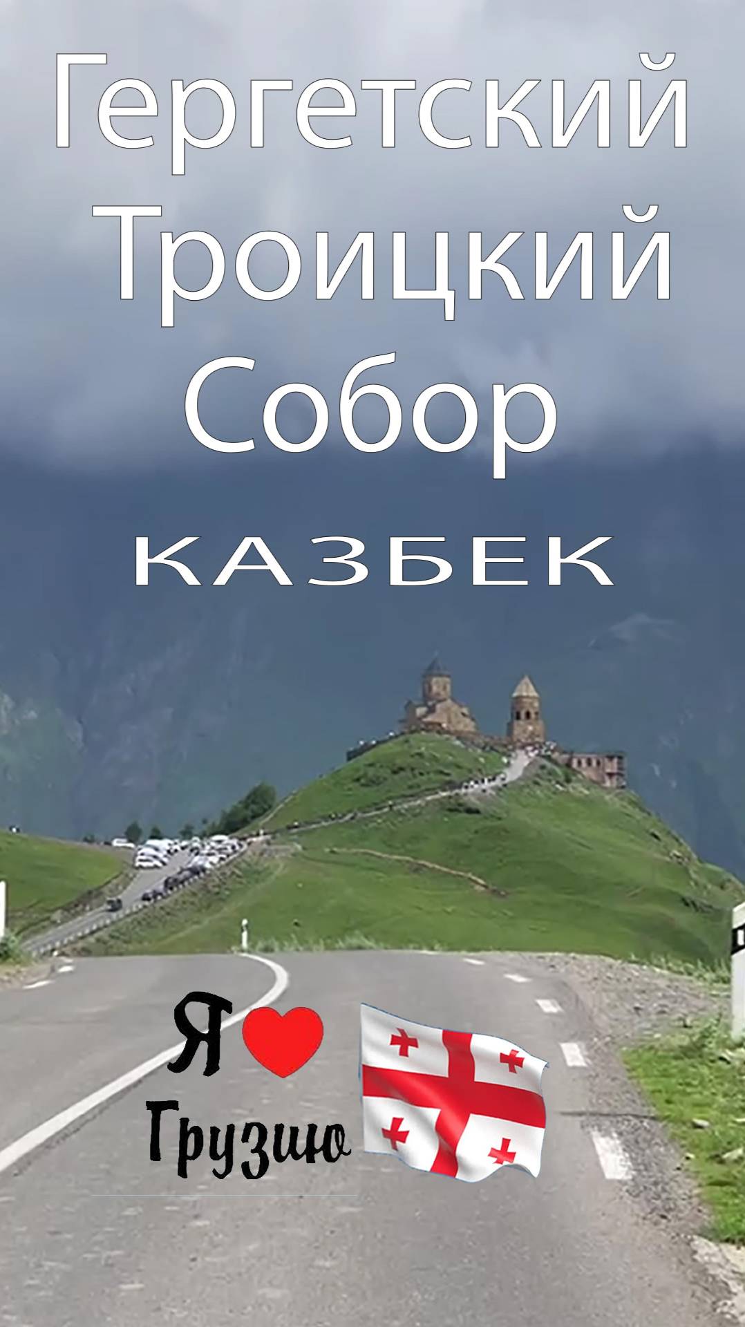 Троицкий собор Гергети - один из красивейших храмов Грузии на высоте 2200 м. над уровнем моря