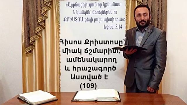 109.HOGEVOR QAROZNER Հիսուս Քրիստոսը՝ միակ ճշմարիտ, ամենակարող և հրաշագործ Աստված է (109)