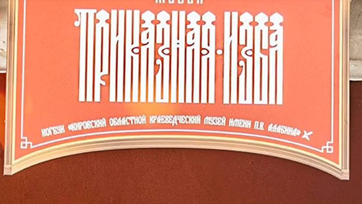 Губернская Вятка. Приказная изба. Открытие музея.