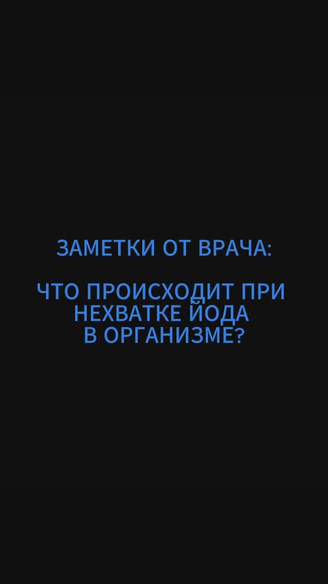 ЗАМЕТКИ ОТ ВРАЧА: ЧТО ПРОИСХОДИТ ПРИ НЕХВАТКЕ ЙОДА В ОРГАНИЗМЕ?