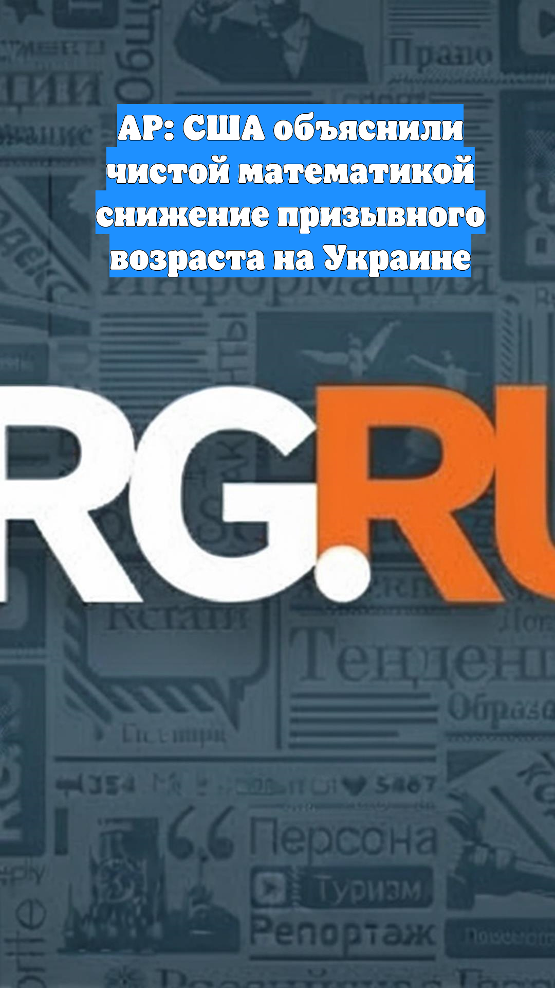 AP: США объяснили чистой математикой снижение призывного возраста на Украине