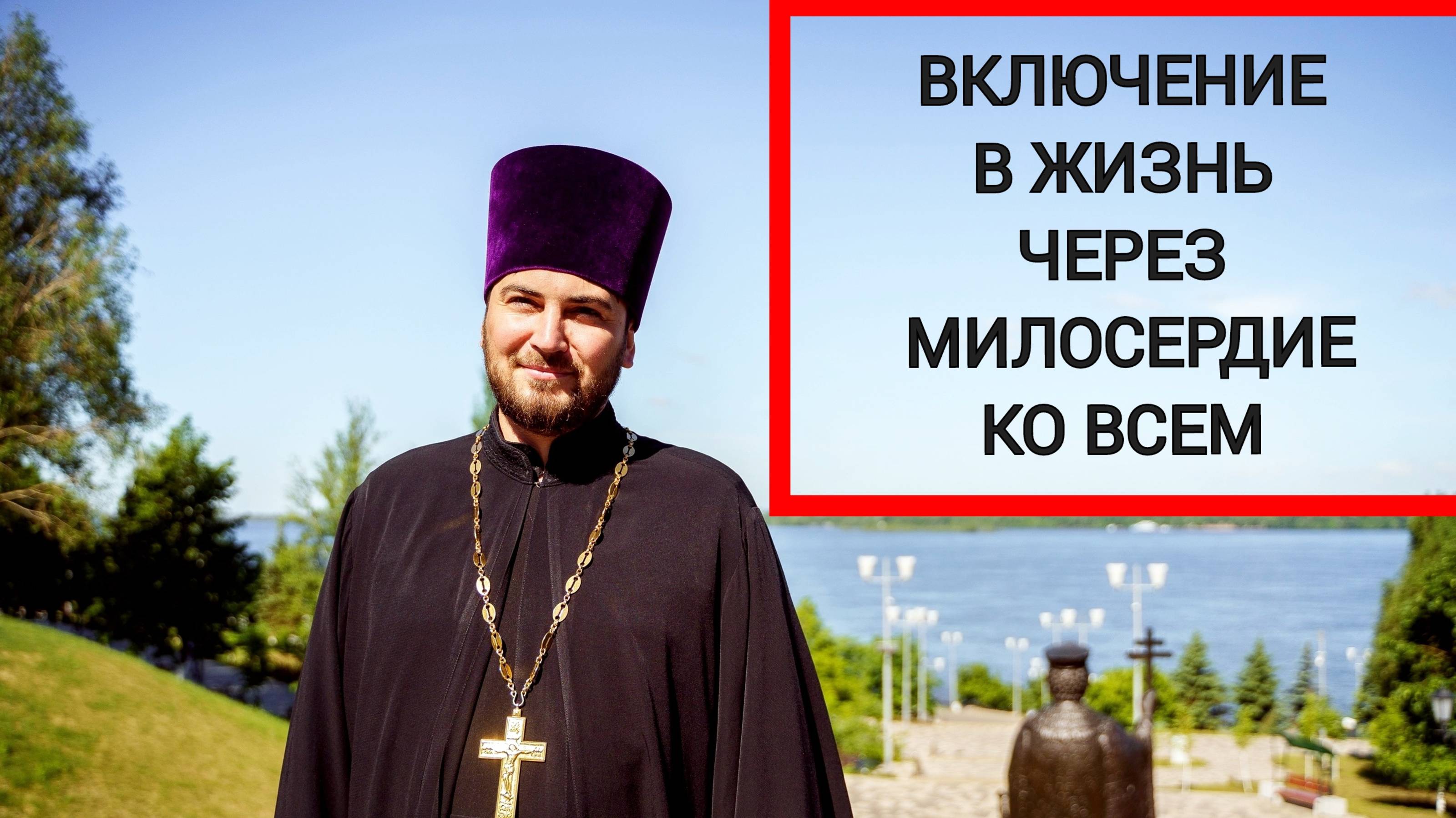 Включение в жизнь через милосердие ко всем (о милосердном самарянине)