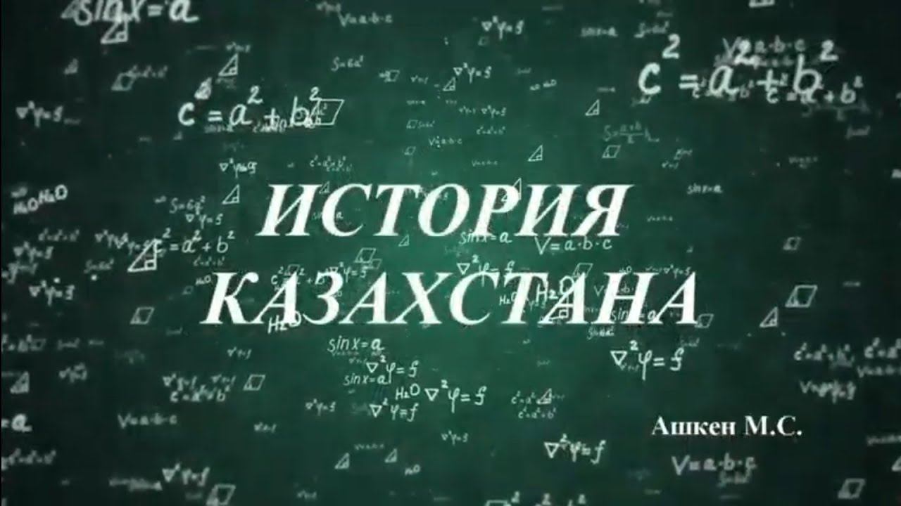 8 Б История Казахстана #24