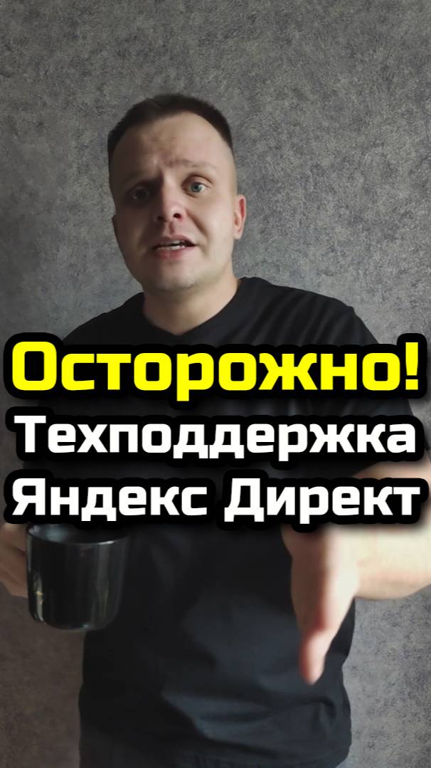 Осторожнее с техподдержкой Яндекс Директ #shorts #яндексдирект #рся #маркетинг