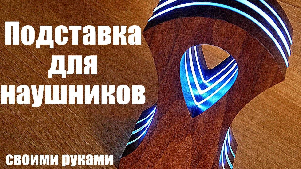 Создание идеальной подставки для наушников