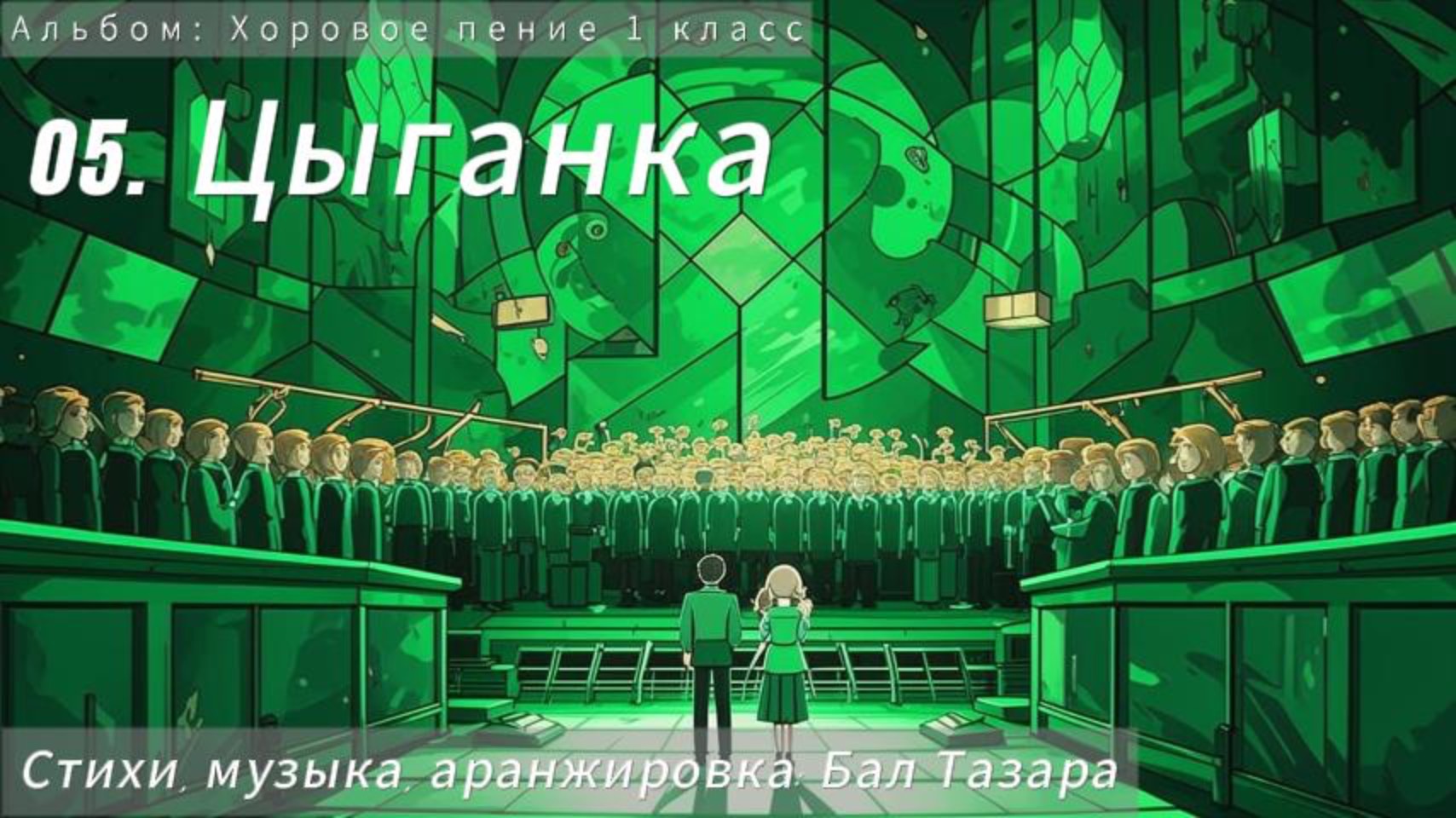 05. Цыганка (Хоровое...)