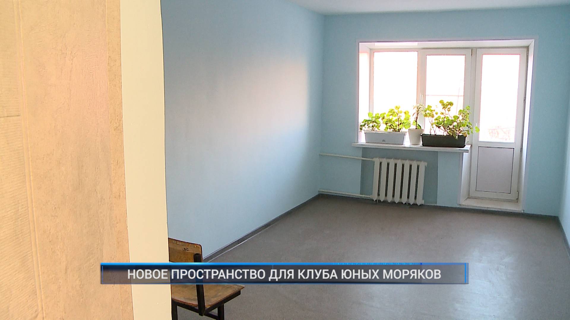 (Рыбинск-40) НОВОЕ ПРОСТРАНСТВО ДЛЯ КЛУБА ЮНЫХ МОРЯКОВ