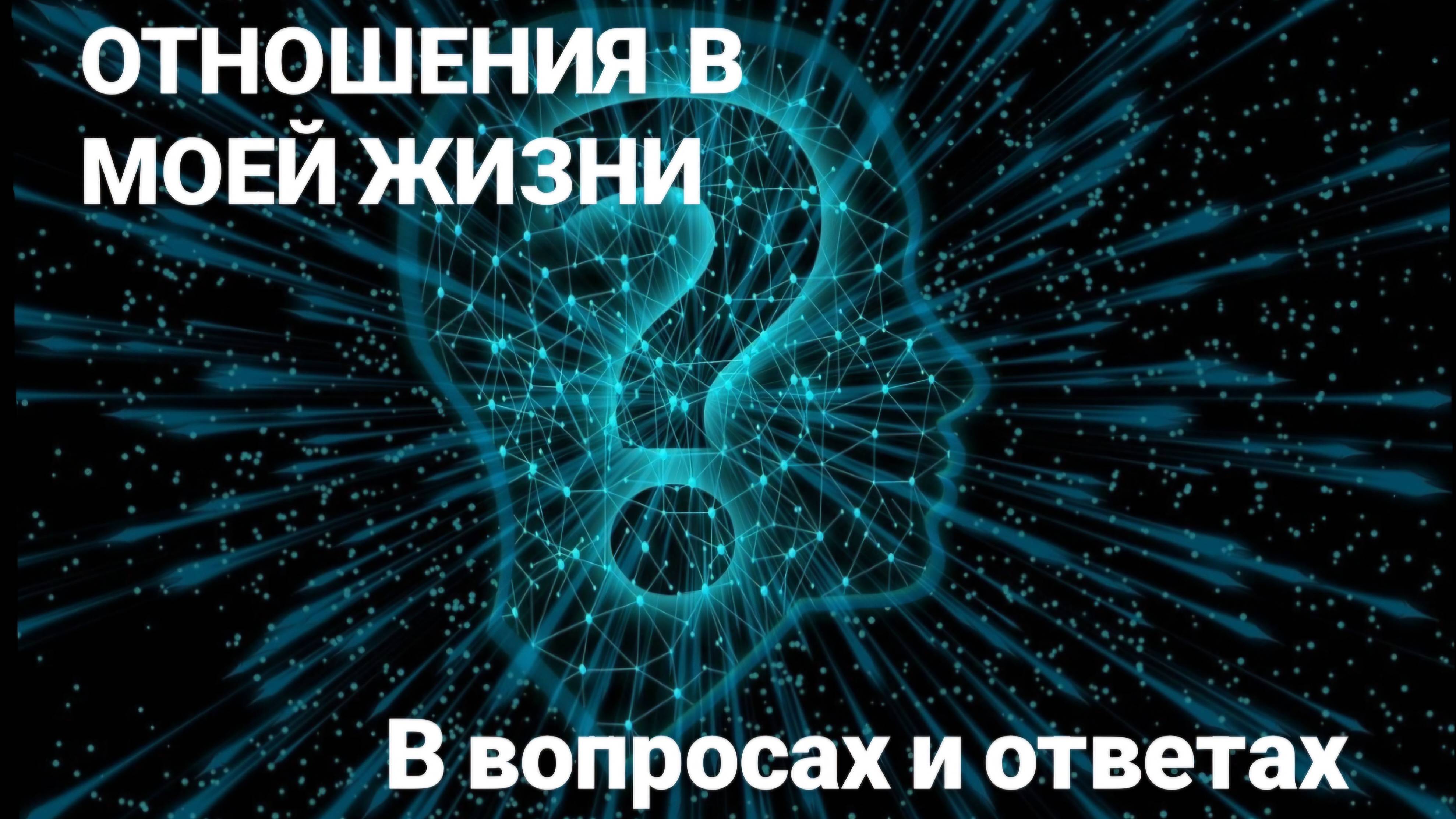 Эфир Отношения, Вопросы и Ответы