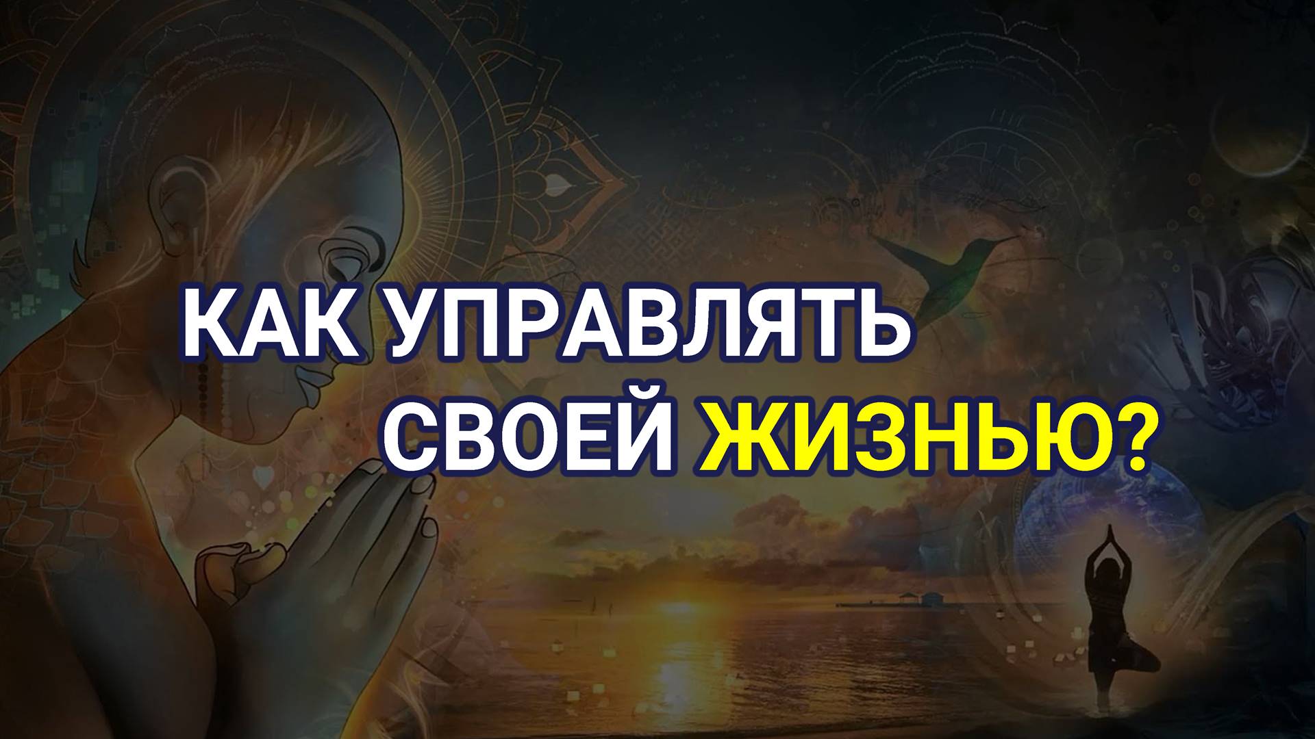 Как Творить свою Реальность? Как управлять своей Жизнью?