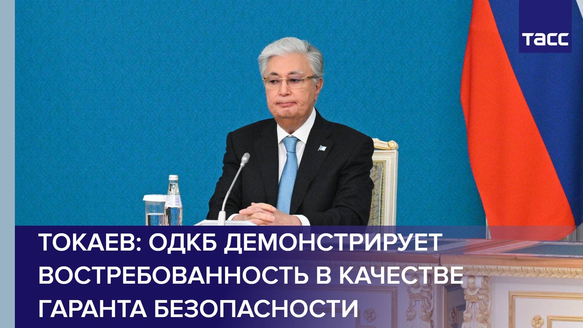 Токаев: ОДКБ демонстрирует востребованность в качестве гаранта безопасности