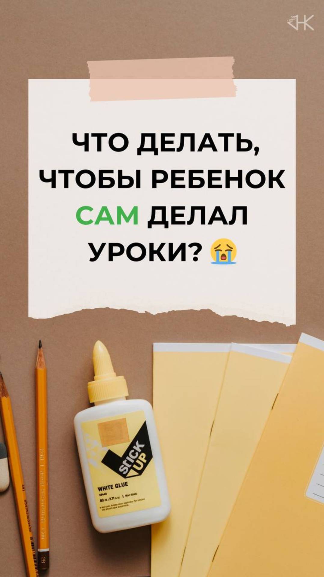 Что делать, чтобы ребенок сам делал уроки?