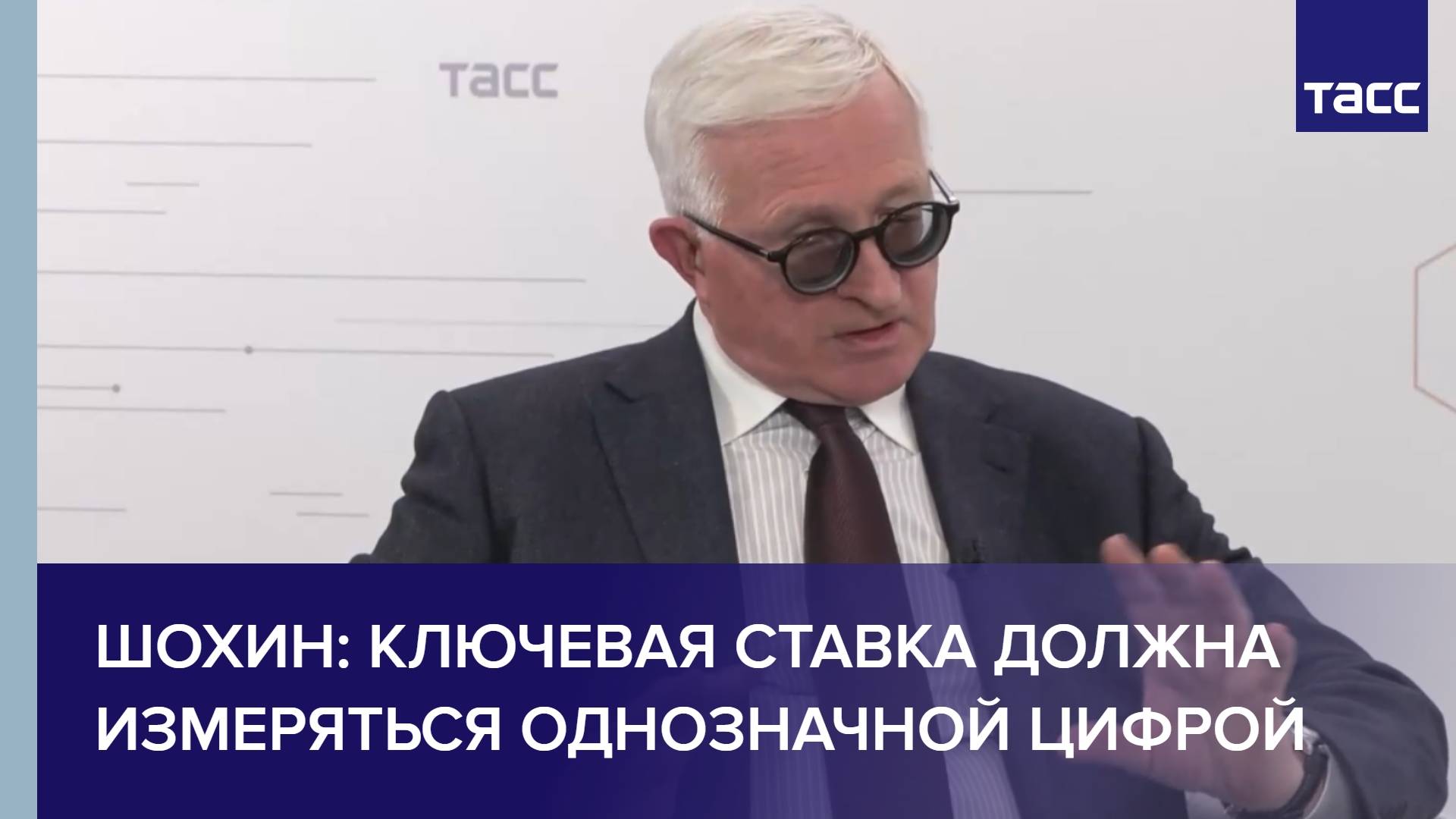 Шохин: ключевая ставка должна измеряться однозначной цифрой
