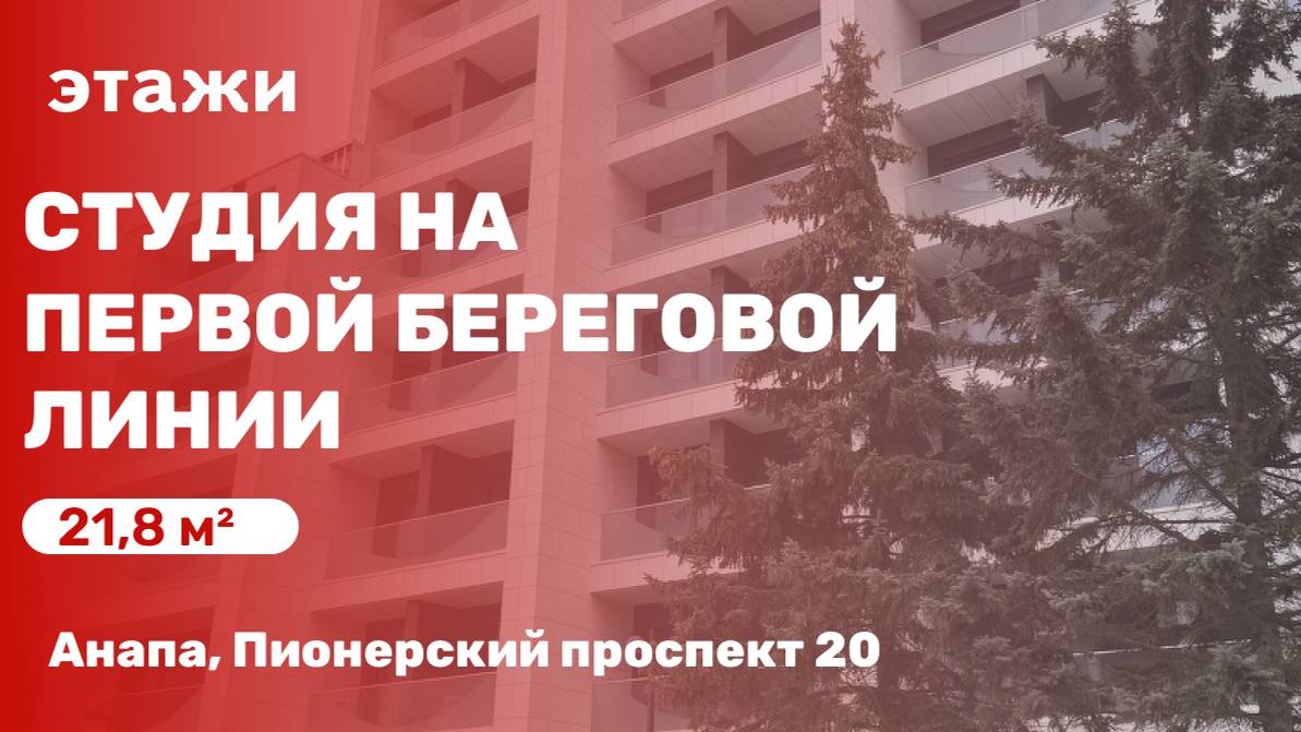 Студия на первой береговой линии!