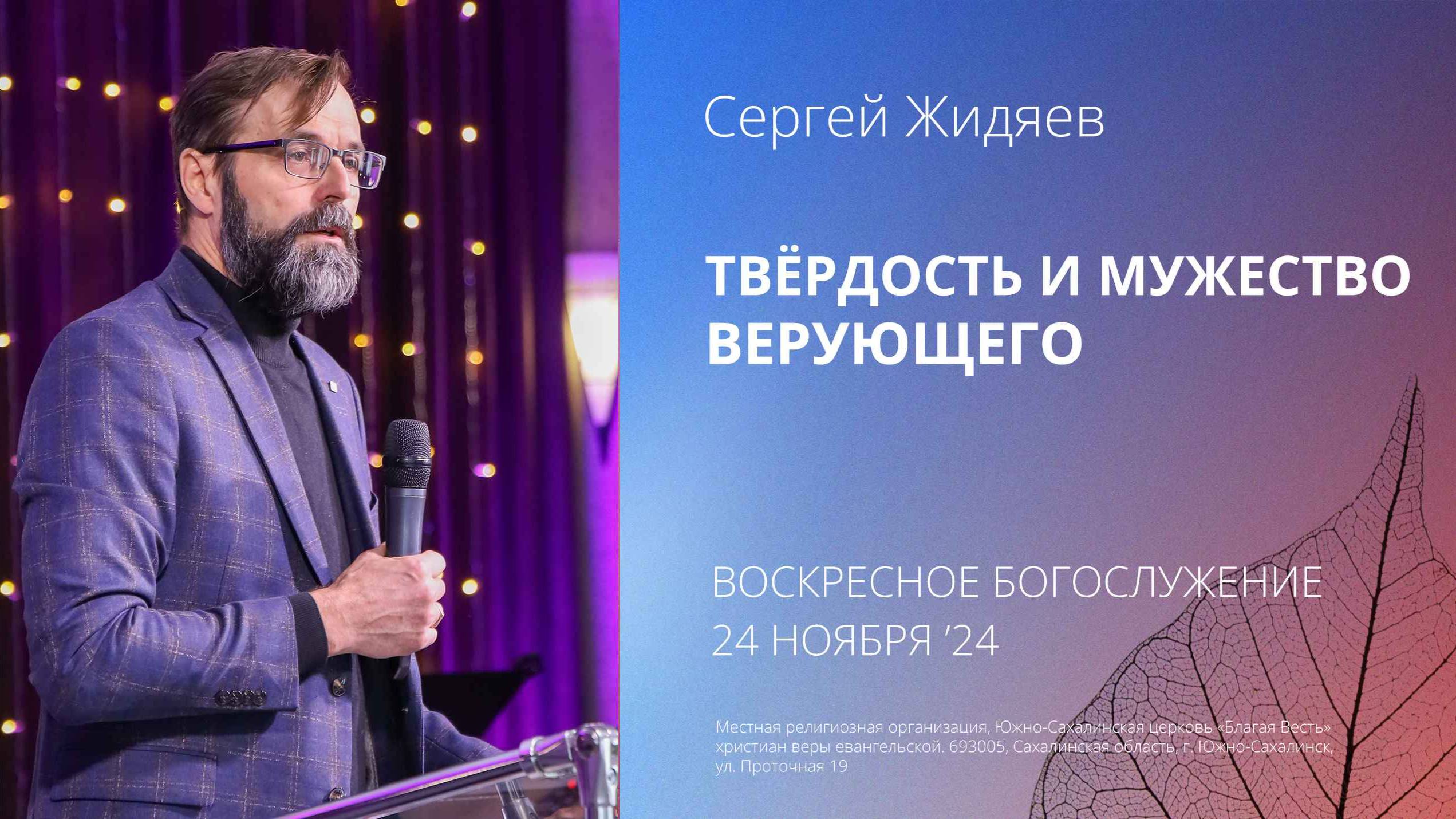 Сергей Жидяев: Твёрдость и мужество верующего /24.11.2024