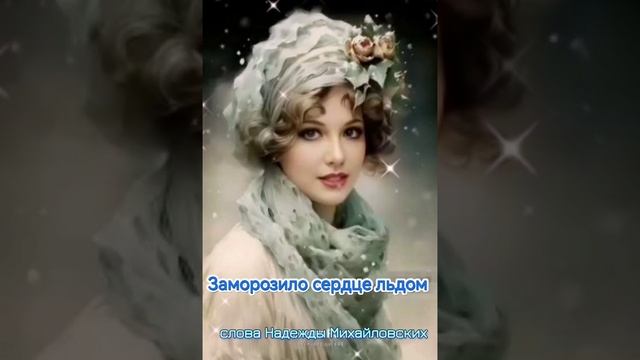 28-11-2024 Заморозило сердце  льдом, песня обалденная, послушайте не пожалеете.
