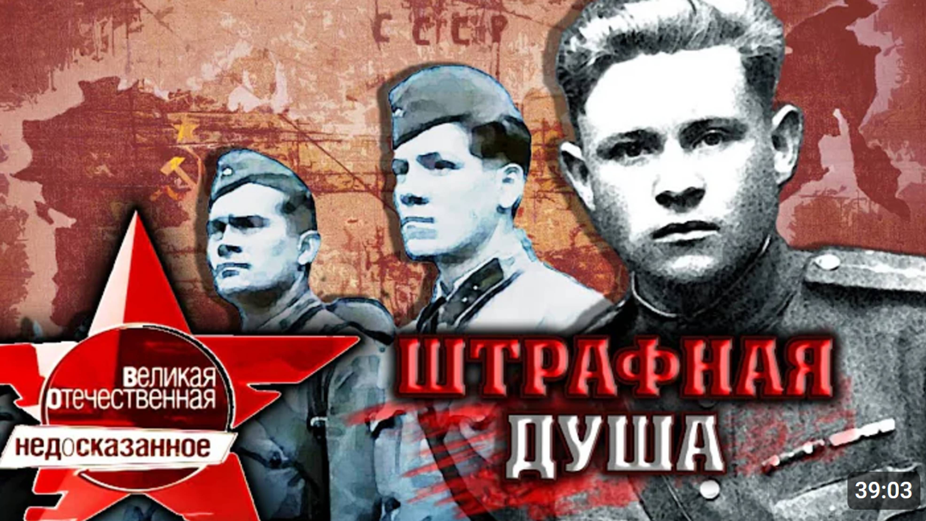 Штрафная душа. Великая Отечественная