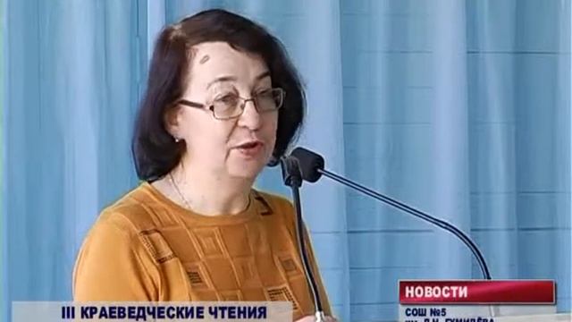 КРАЕВЕДЧЕСКИЕ ЧТЕНИЯ СОШ 5