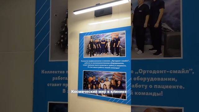 Космос в клинике!  #стоматологиякраснодар #брекеты #косметологкраснодар #лечитьзубы