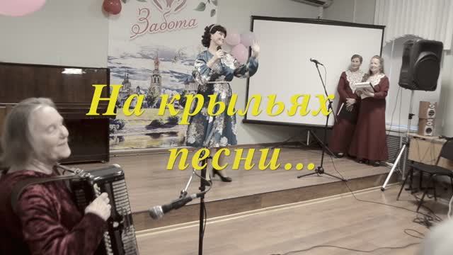 На крыльях песни