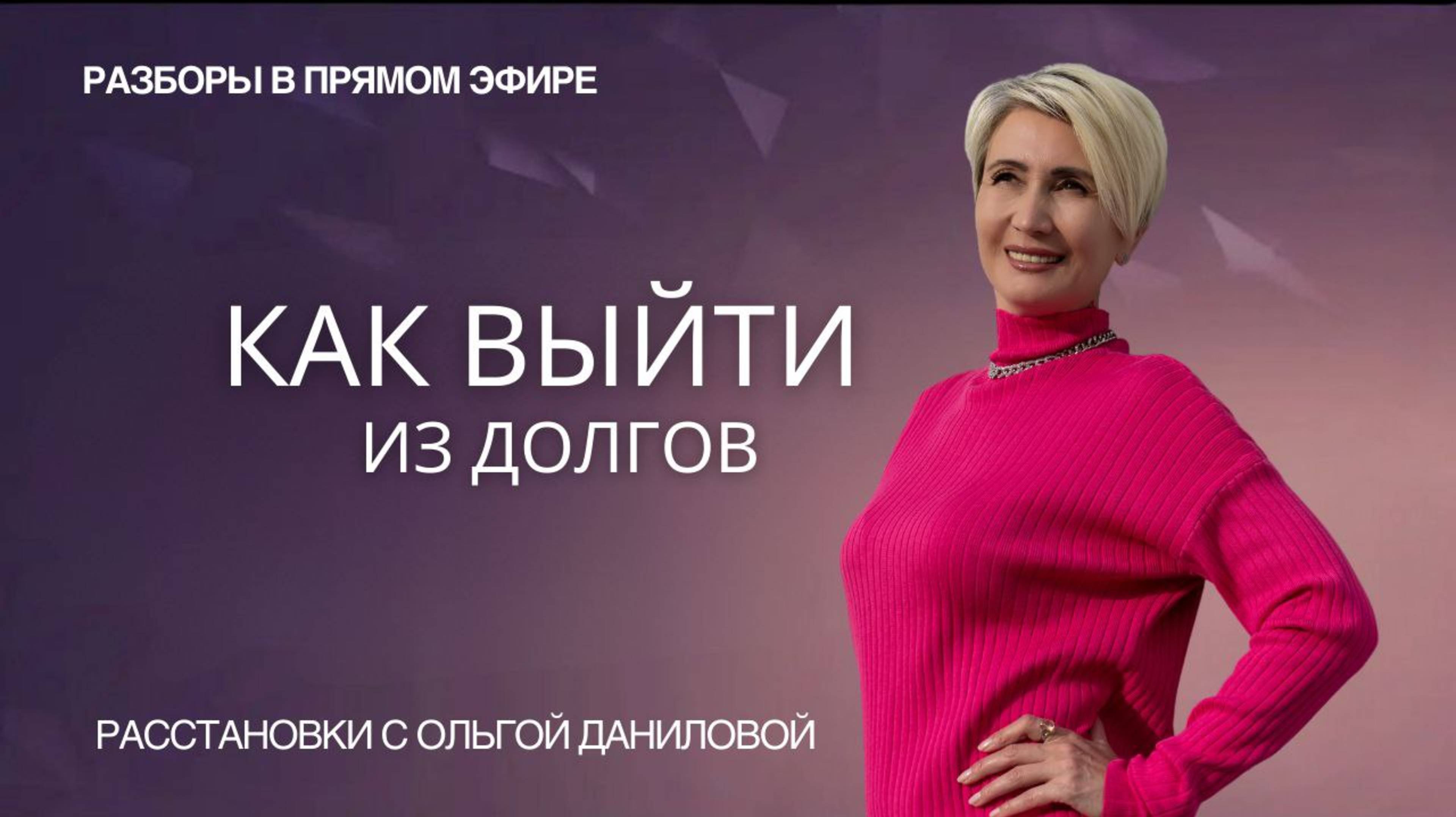 Как выйти из долгов. Расстановка.