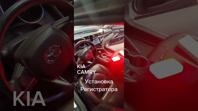 Установка Регистратора на KIA CAMRY