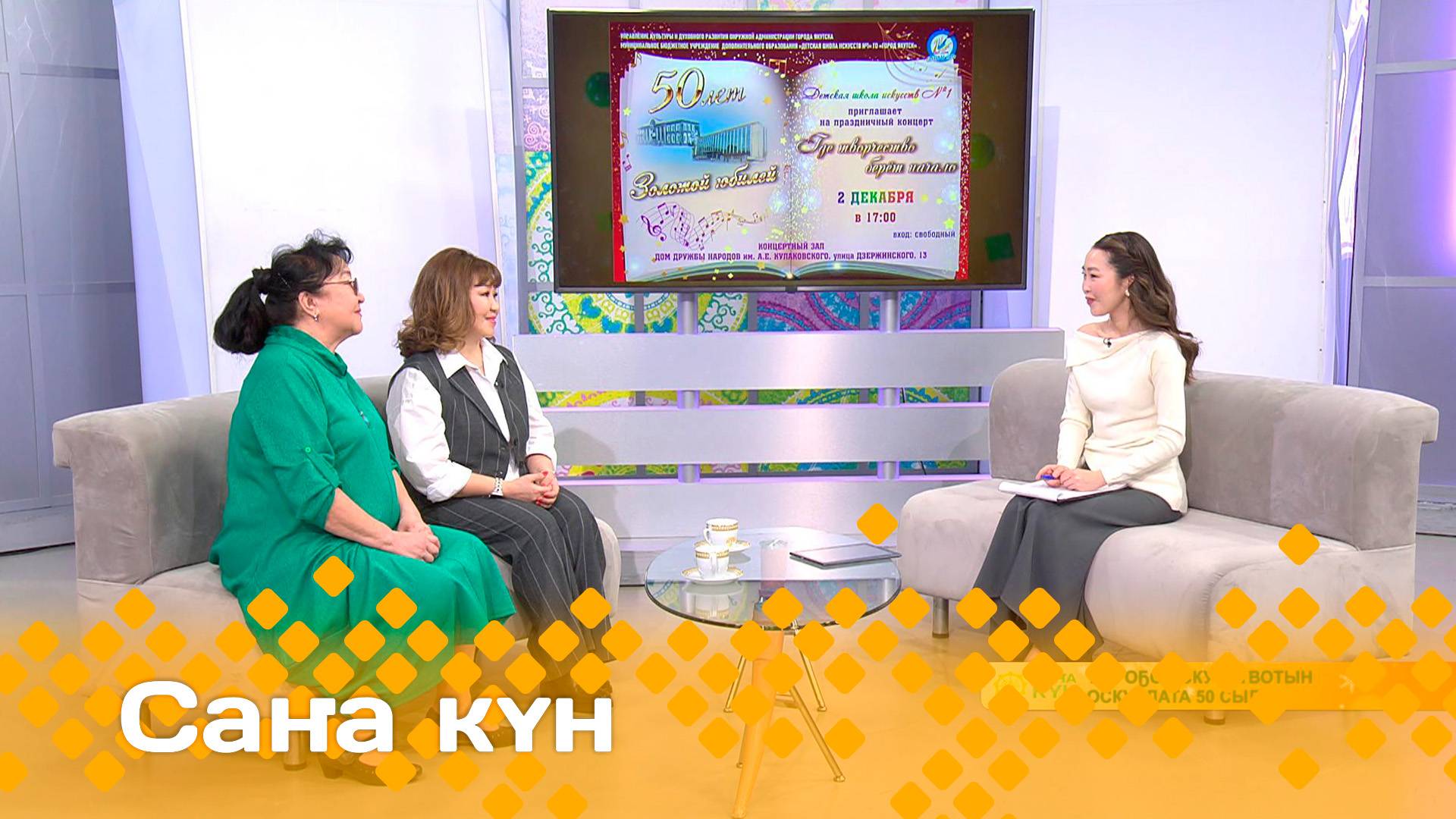 «Саҥа күн»  (28.11.24)