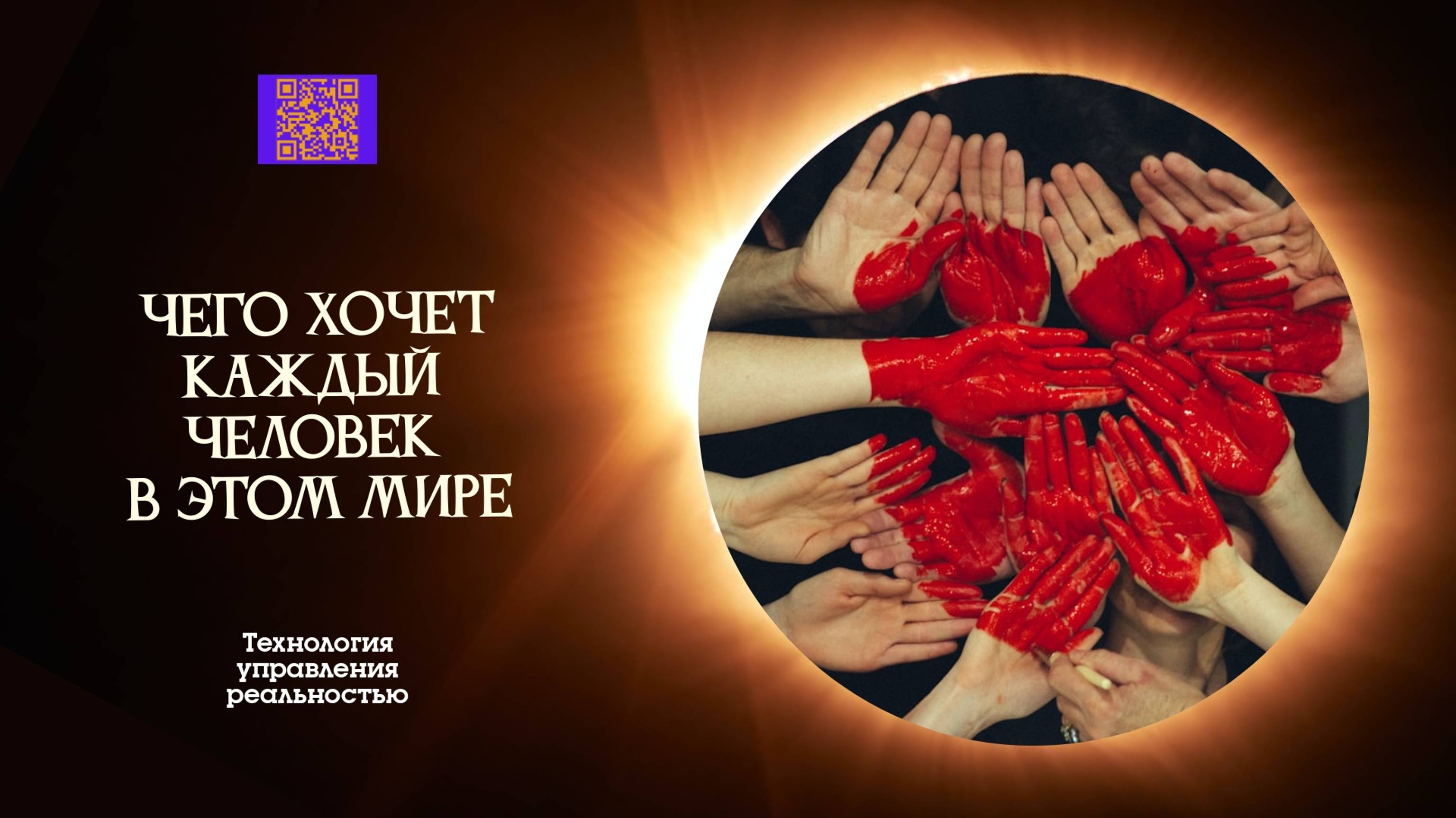 Чего хочет каждый человек в этом мире? #творец #осознанность #интенсив #тренинг #любовь #прорыв